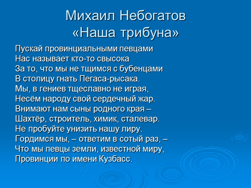Михаил Небогатов «Наша трибуна» Пускай провинциальными певцами  Нас называет кто-то свысока За то,